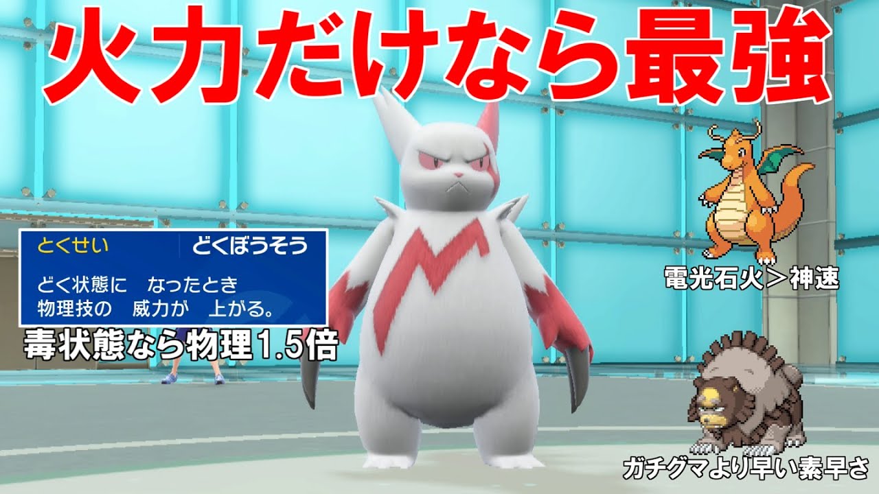 特性「毒暴走」で火力がおかしい`ザングース`！威力40の電光石火はカイリューの神速よりもダメージ入る！【ポケモンSV】