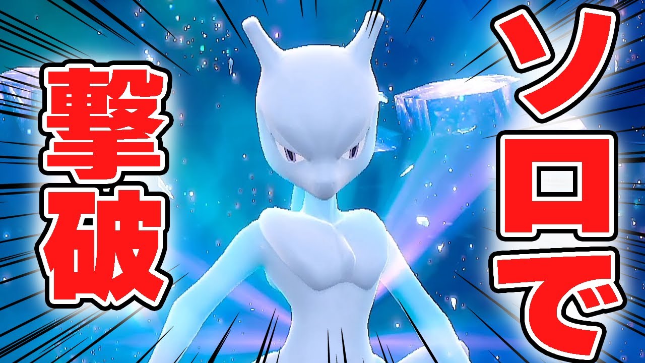 最強ミュウツーをソロで倒した方法！ノーカット版【最強ミュウツー】【最強ミュウツーソロ】【ポケモンSV】