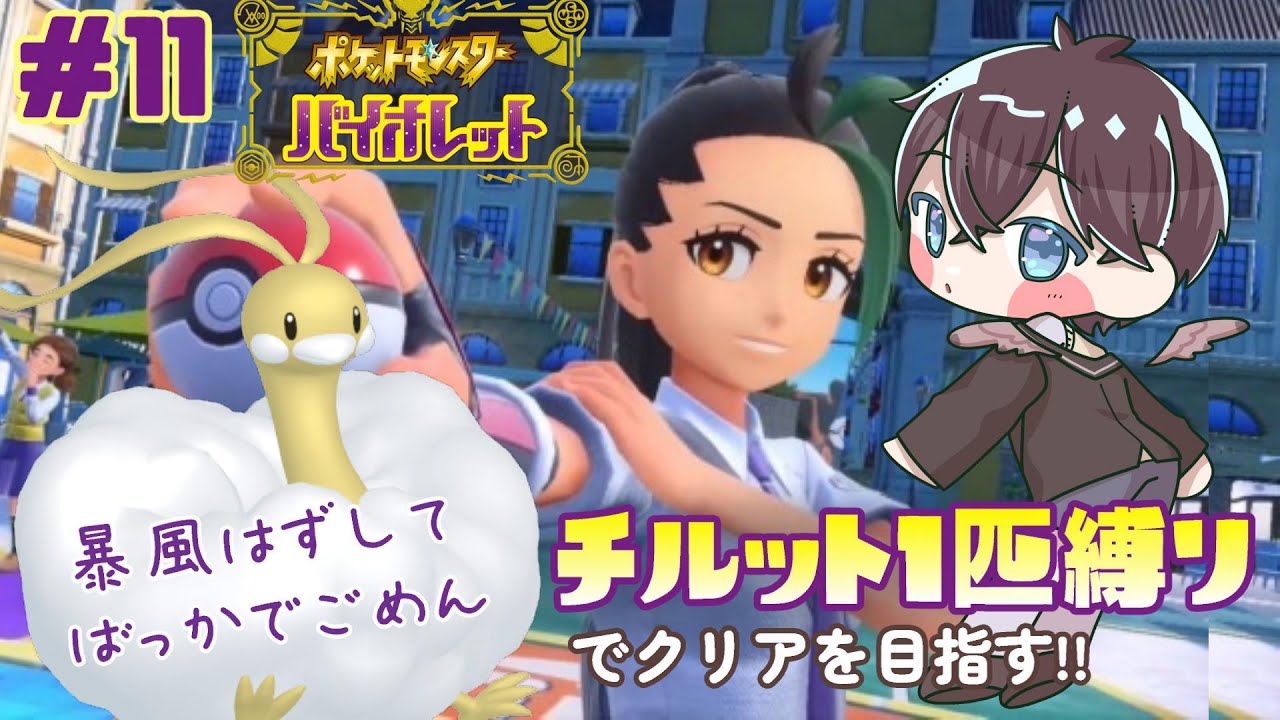 【 #ポケモンSV 】#11 サブロムをチルット1匹でクリアしたい!!🌱【 鈴芽チル 】【 #Vtuber 】【 #ポケモン 】