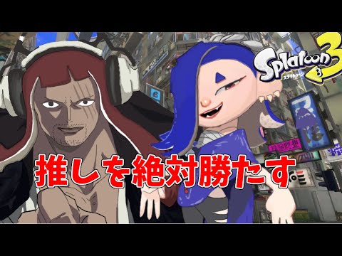 【参加型】フウカ絶対勝たす配信【スプラトゥーン3】