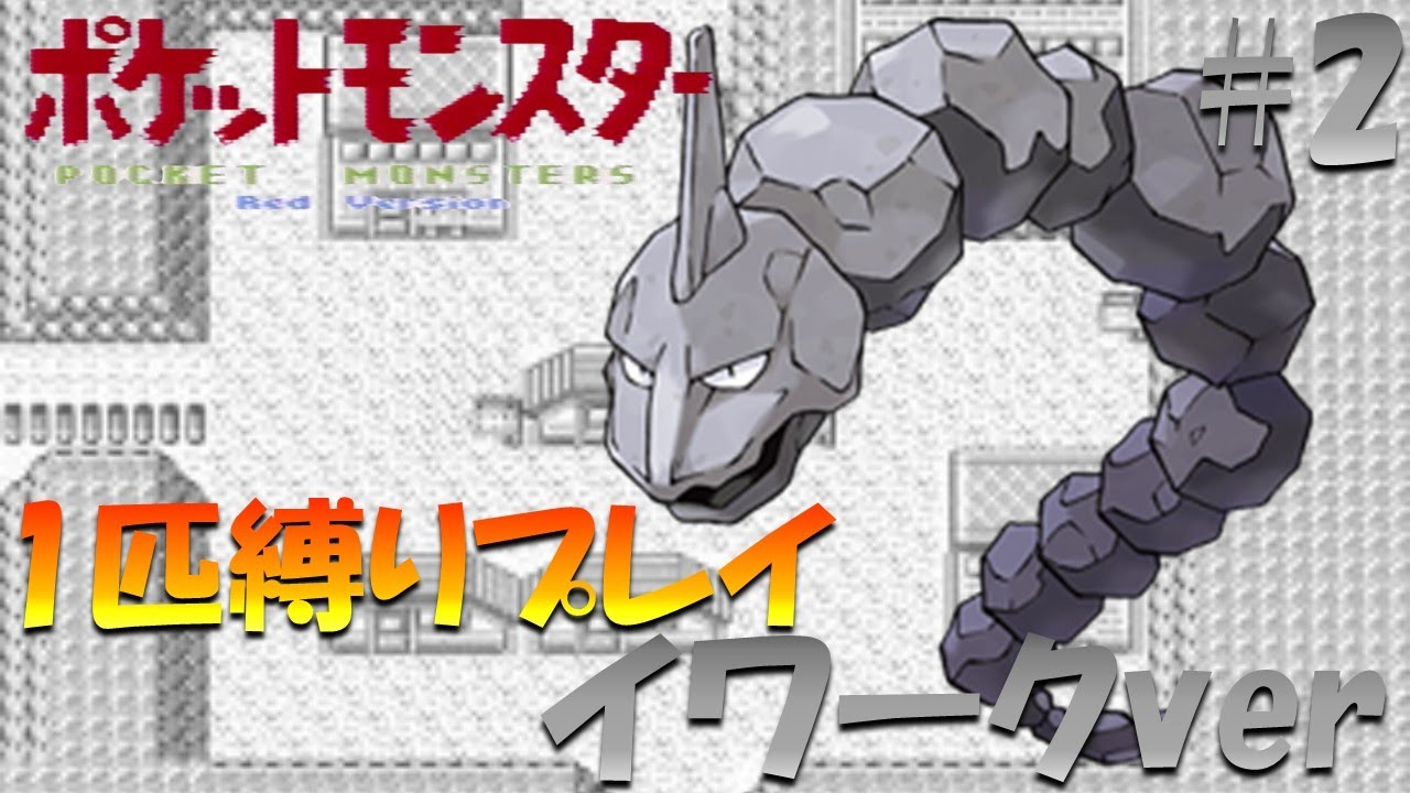 【ポケモン初代】ポケモン1匹縛りプレイ!! イワークきみに決めた！part 2【ゲーム実況】【縛りプレイ】