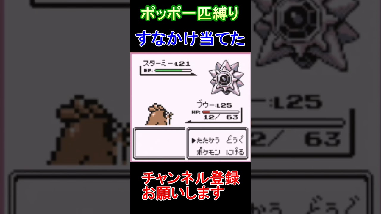 スターミーVSポッポ　ポッポ一匹縛り【実況】 #ゲーム実況 #レトロゲーム #ポケモン