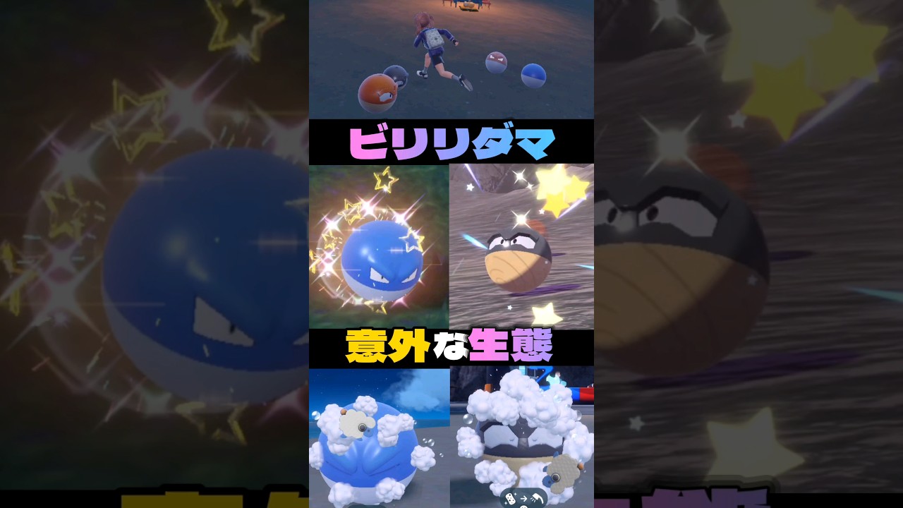 色違いビリリダマ #ポケモン