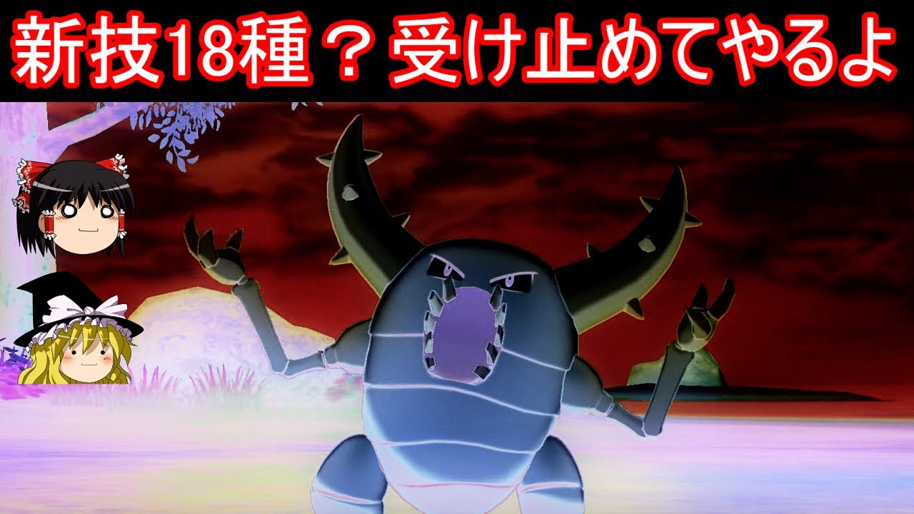 新技18種を全力で受け止める虫の図【ポケモン剣盾】【ゆっくり実況】鎧の孤島