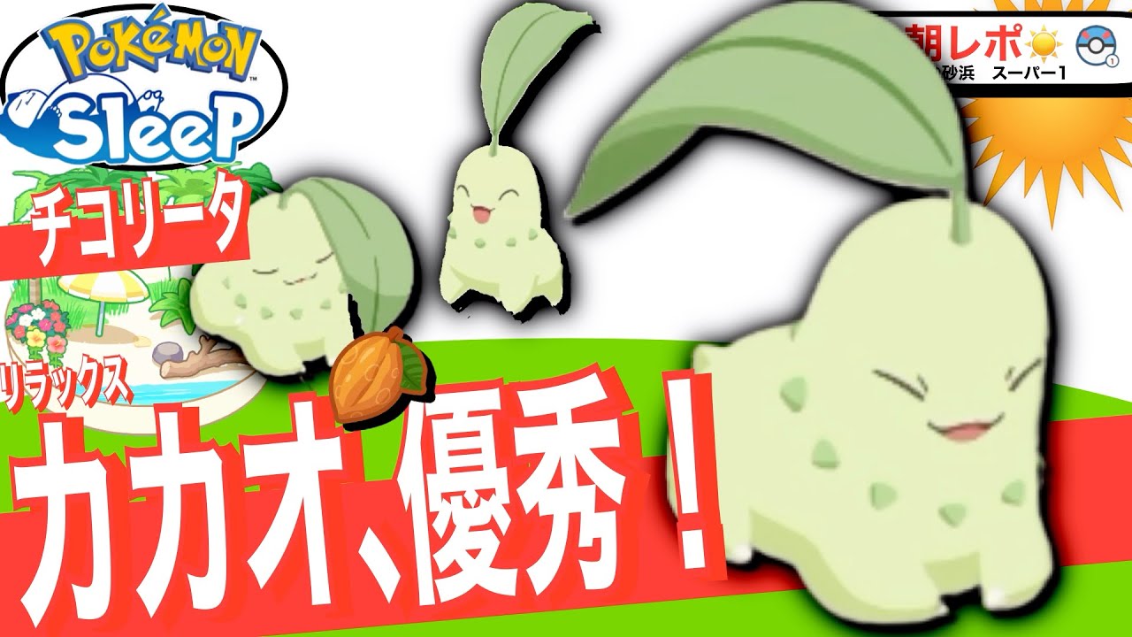 カカオ集めにも最適なきのみ得意くさタイプ！チコリータ【ポケモンスリープ】