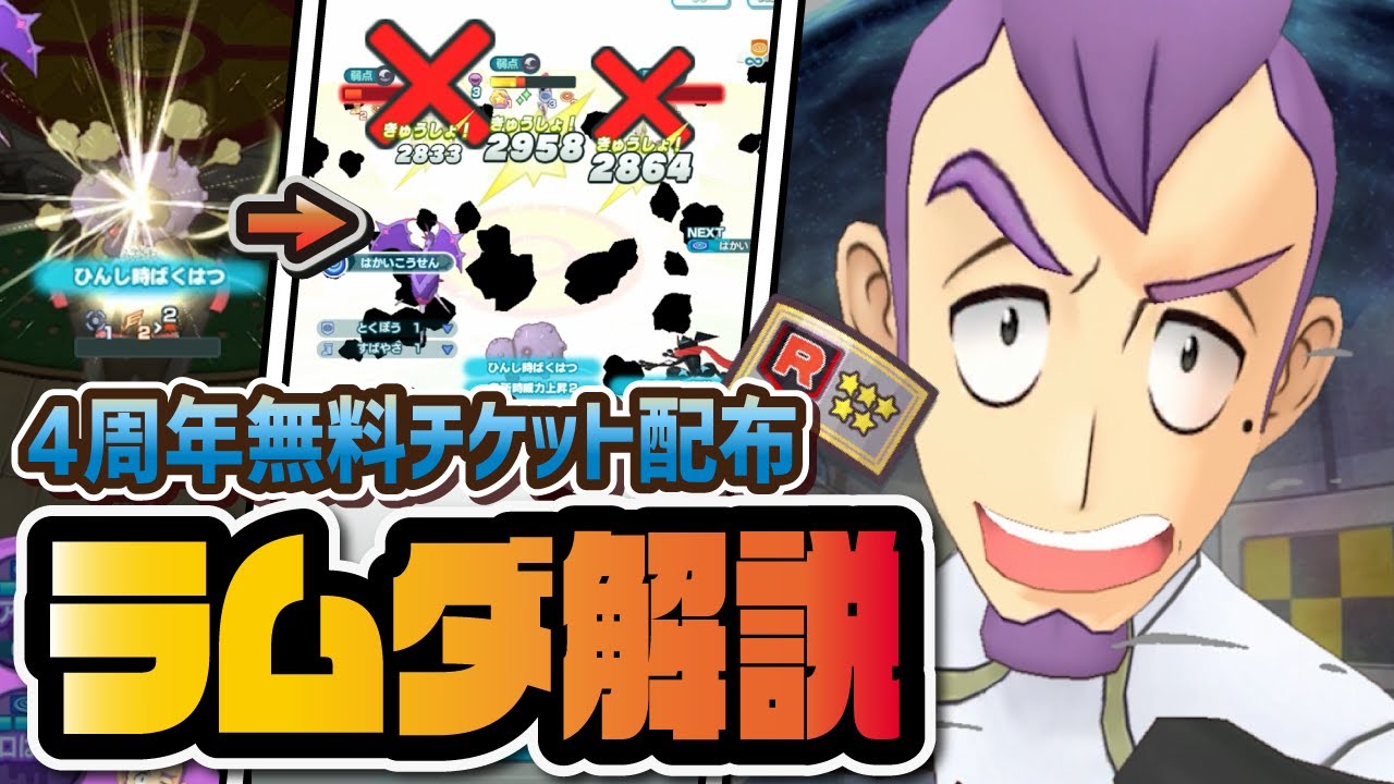 ロケット団幹部確定無料チケット大当たり枠「ラムダ＆マタドガス」の強さを解説します【ポケマス / ポケモンマスターズEX】