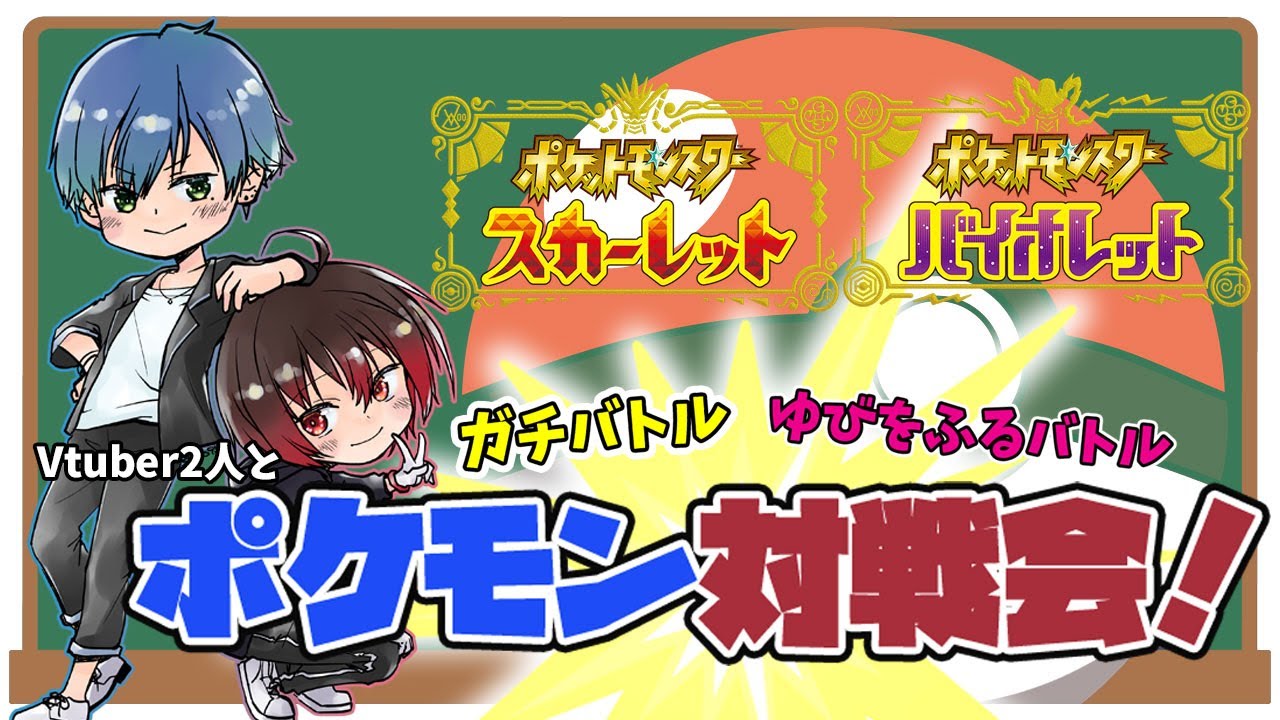 【🔴LIVE】ポケモンSV　Vtuber2人と対戦会！【Vtuber】