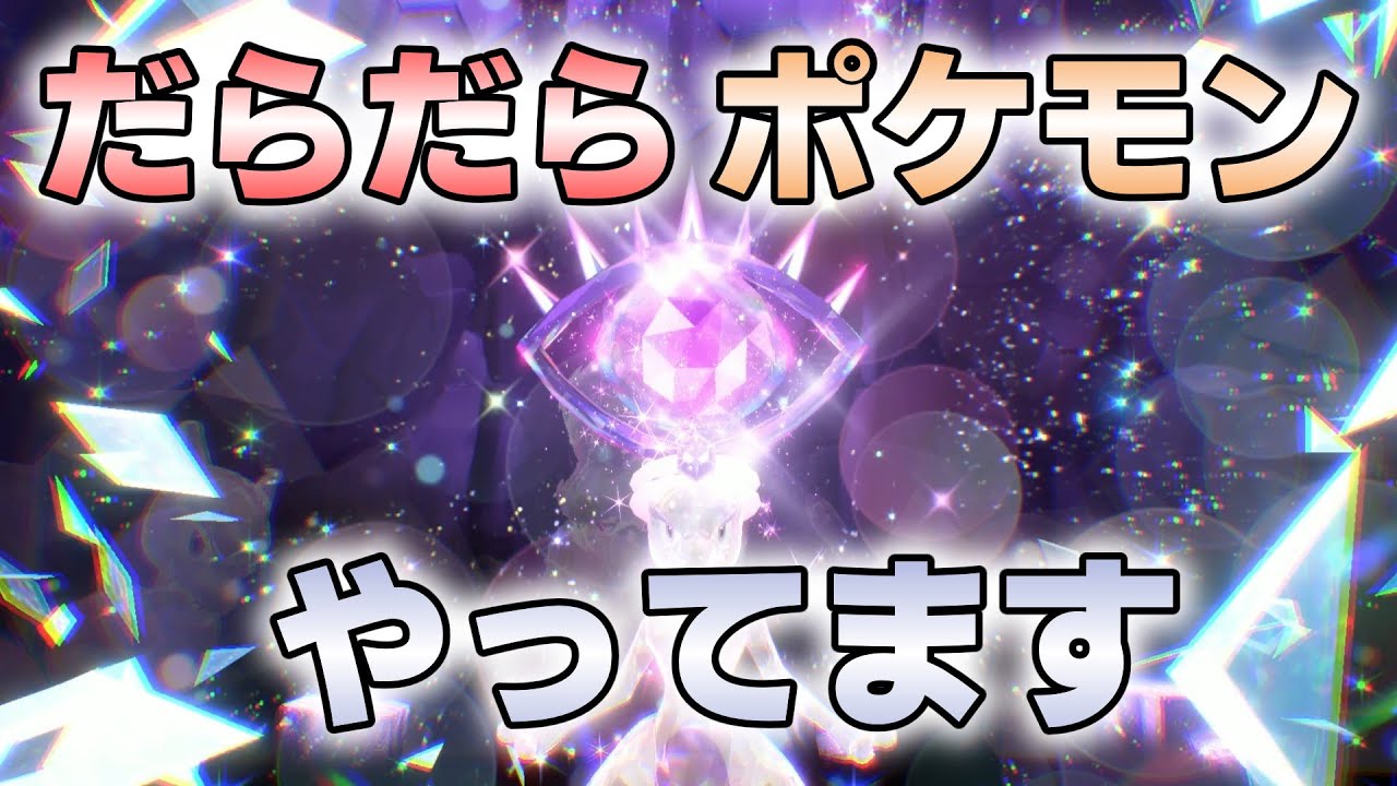 『#ポケモンSV・剣盾 』【初見歓迎／毎日配信】だらだらポケモン やってます【ヴォイド・ラジオ】【ネタバレ注意】