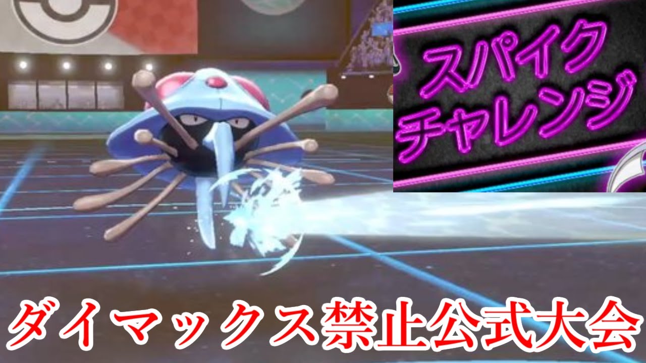 【ポケモン剣盾】ドククラゲとスパイクチャレンジ【ダイマックス禁止公式大会】