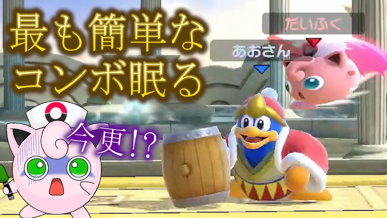 今さら見つけた一番簡単なねむるの当て方【スマブラSP】