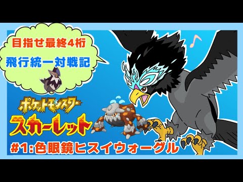 【ポケモンSV】#1 色眼鏡ヒスイウォーグル【ゲーム実況】【ひこうタイプ統一】