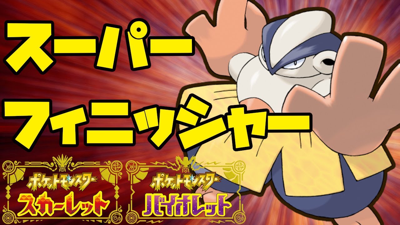 ハリテヤマのフィニッシャー性能が凄い！？【ポケモンSV】