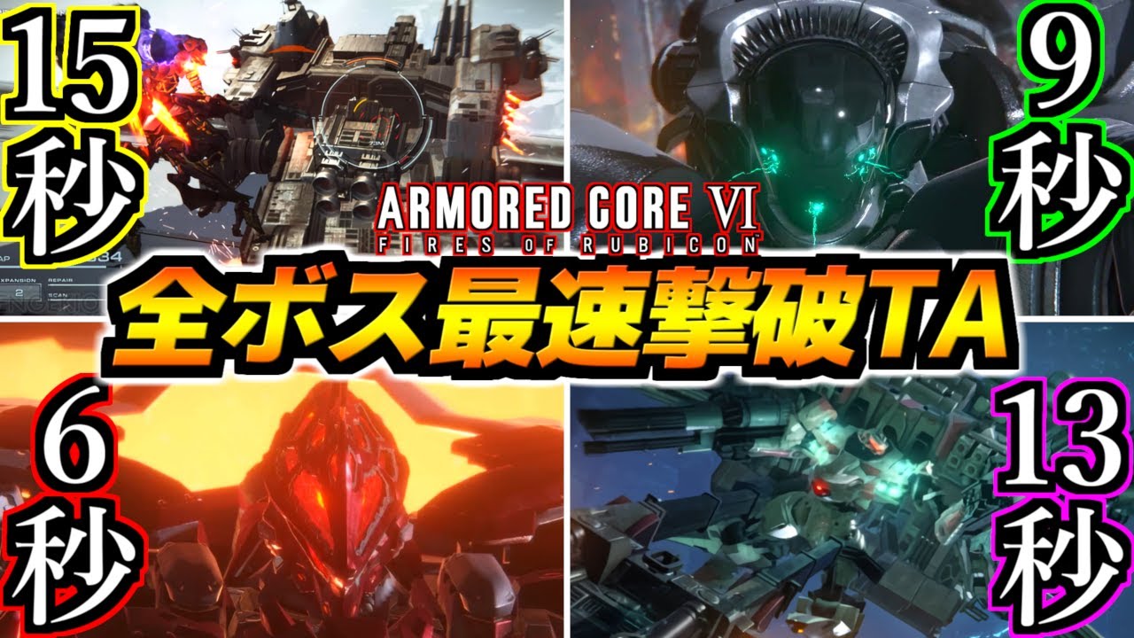 【AC6】全ボス最速撃破タイムアタック！長い戦いの果てにラスボスすら瞬殺する事が可能に！もうバルテウスもジャガーノートもシースパイダーもみんなおもちゃです【アーマードコア6 ファイアーズオブルビコン】