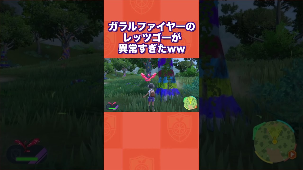 【爆笑】ガラルファイヤーのレッツゴーが異常すぎたんだがww【ポケモンSV/スカバイ】