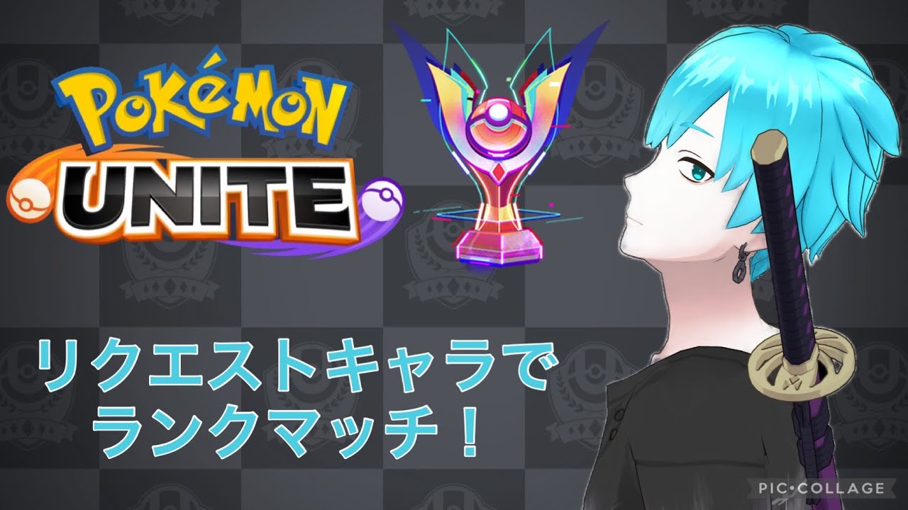 【ポケモンユナイト】 リクエストポケモンでランクマッチ！