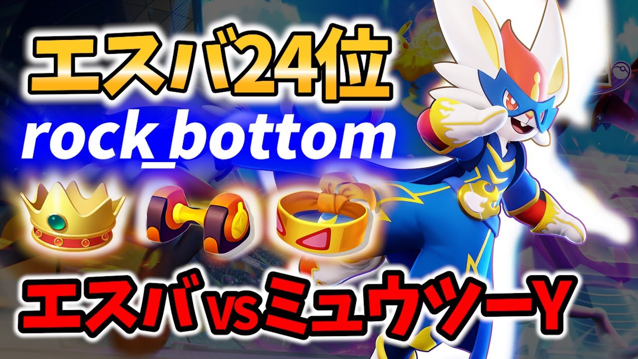 🔥ミュウツーに勝つ! 24位 エースバーン! rock_bottom Best Game Play【 ポケモンユナイト / Pokemon unite / Cinderace 】