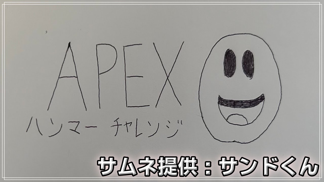 #23『APEX』サンドくんがサムネを作ってくれました🌴ん→そ　((´∀｀))ｹﾗｹﾗ　『ハンマーチャレソジ』です✋