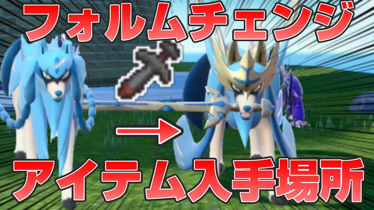 【ポケモンSV】くちたけん、だいしらたま等フォルムチェンジアイテムが入手出来る場所を教えます【スカーレットバイオレット】