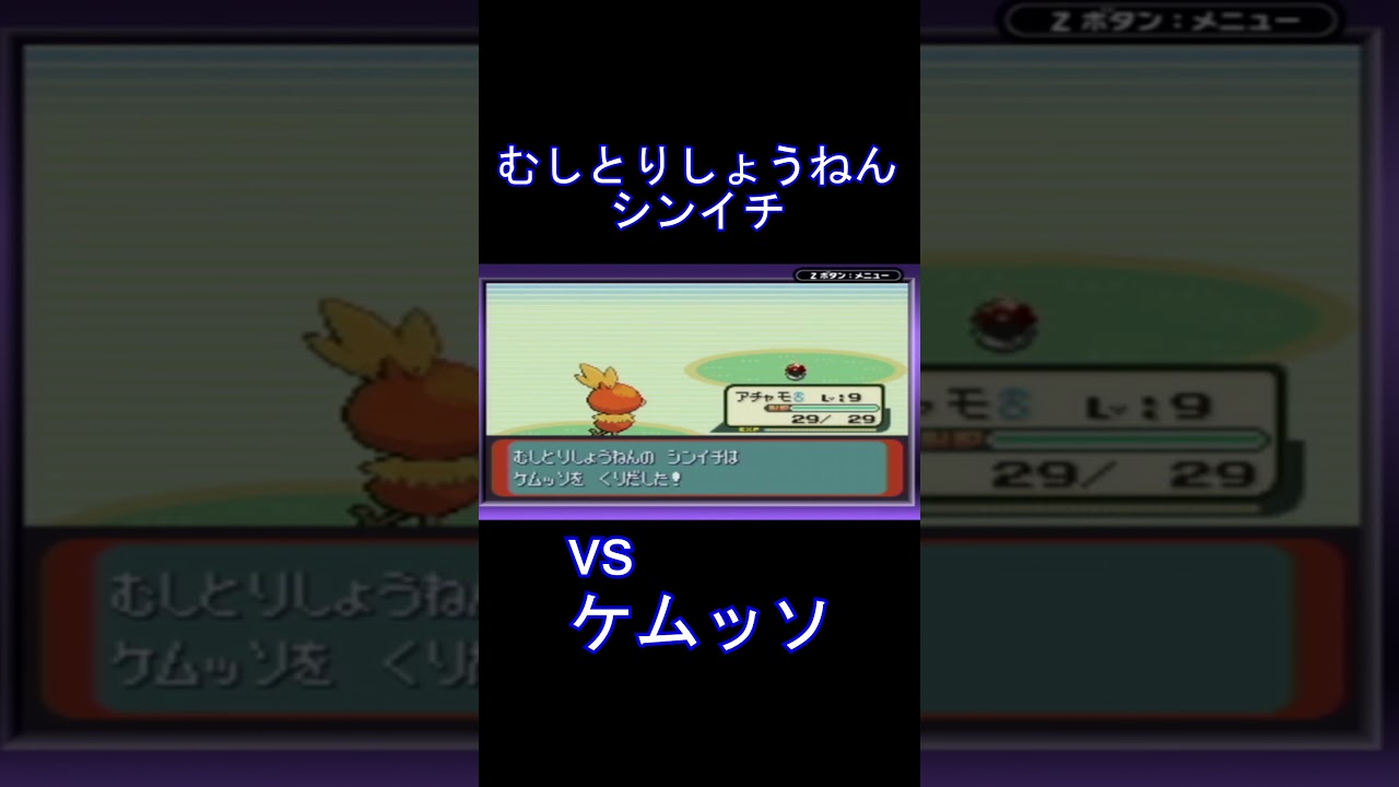 ポケットモンスターサファイア vs むしとりしょうねんのシンイチ&ケムッソ #pokemon