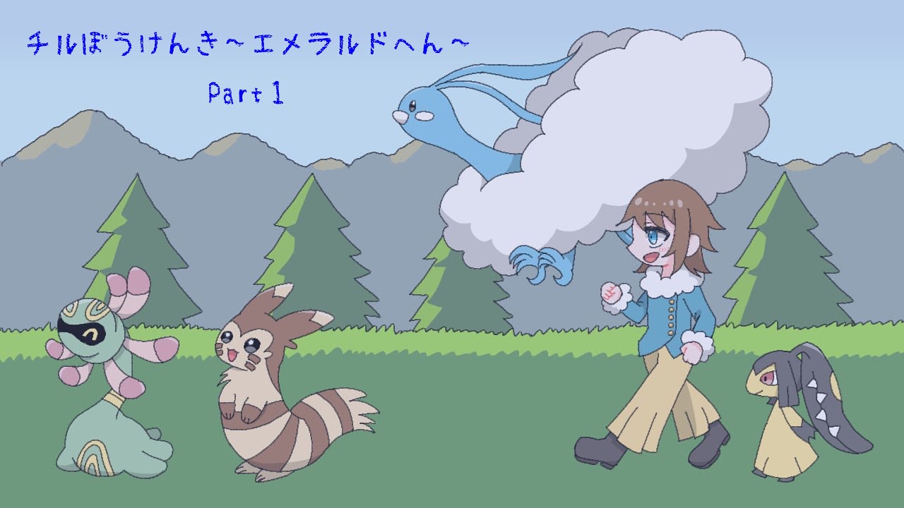 チル冒険記～エメラルド編～PART2