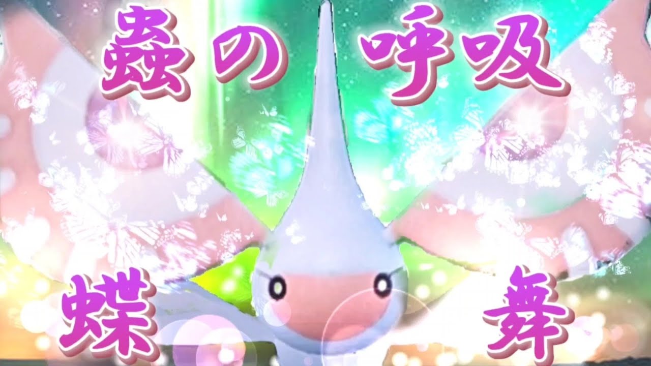 アメモースは希少な蝶舞バトンの使い手！アノ子につなげばそりゃ強いに決まってるよね【ポケモンsv】