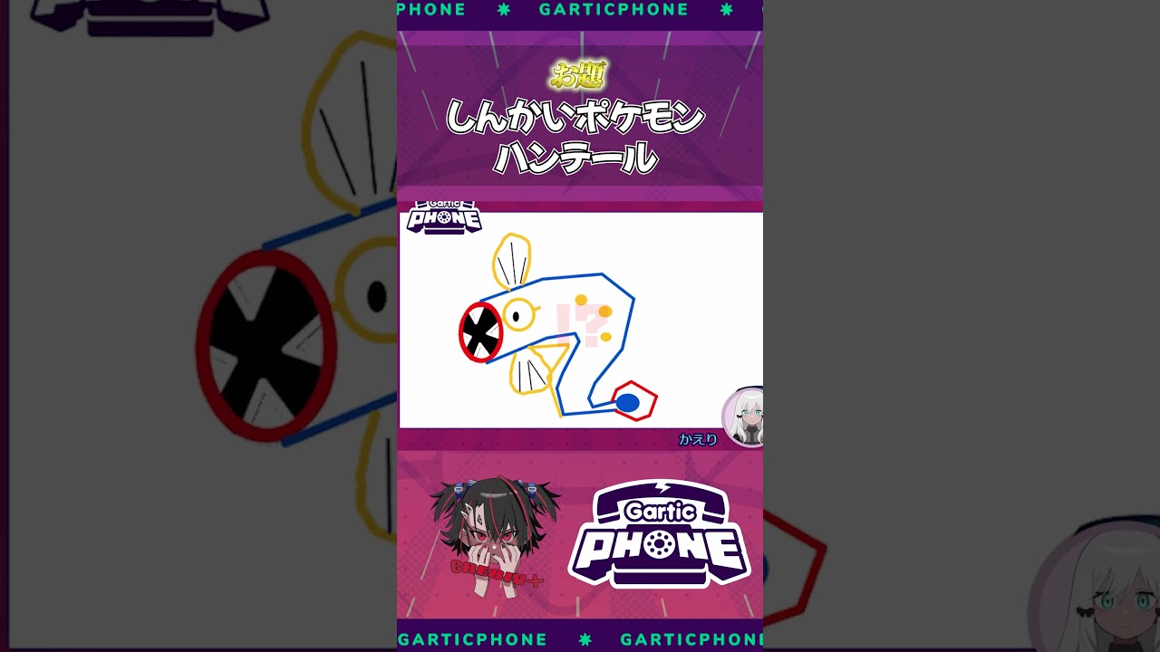 しんかいポケモンハンテール #garticphone