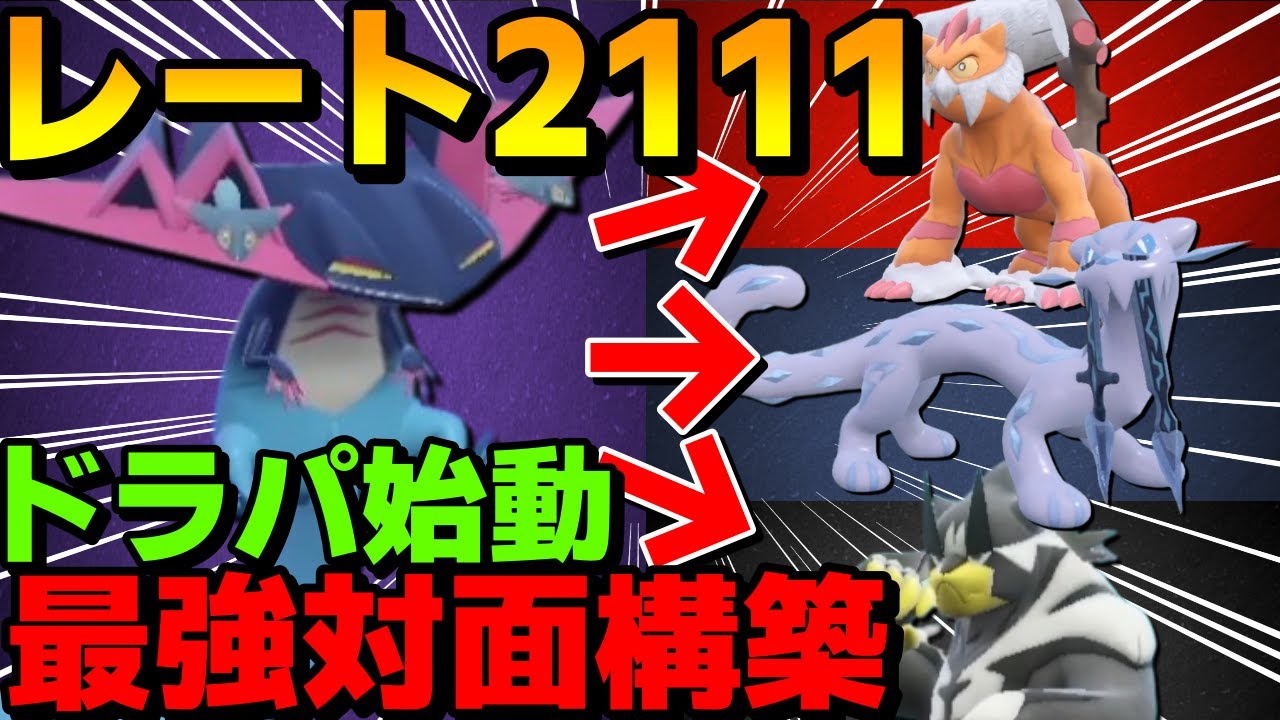 【レンタル有】レート2111最終42位！ドラパルト始動対面構築を紹介！初手大安定展開が強すぎる！【ポケモンSV】