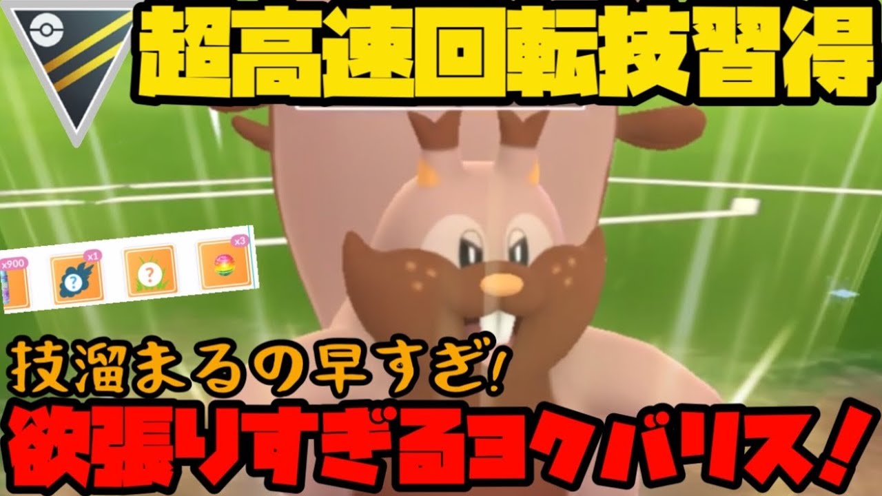 【ポケモンGO】超高速回転技習得！欲張りすぎるヨクバリス！【ハイパーリーグ】