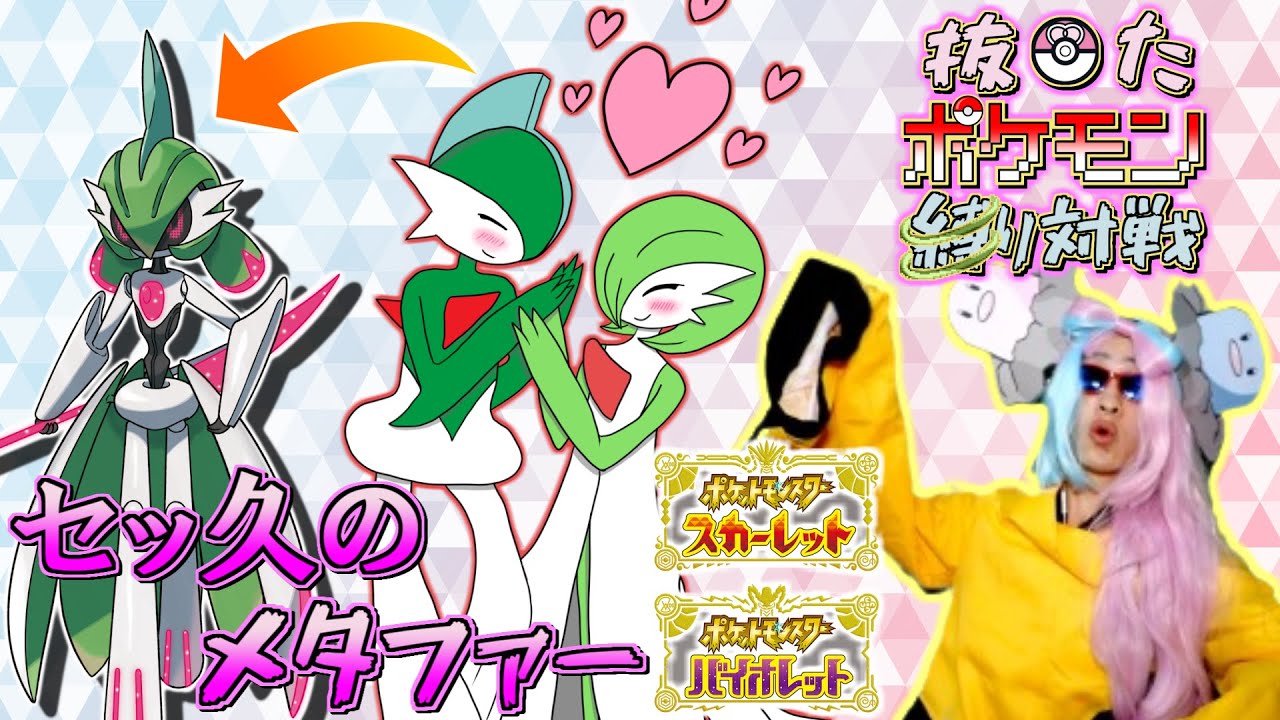 【テツノブジン編】ヌイチャオの抜◯たポケモン縛り対戦！ぬきポケ 第2回 サーナイト×エルレイドのカップルチャンネル