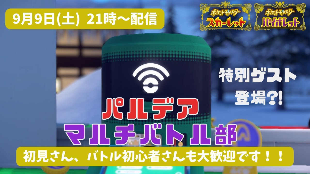 2023年9月9日（土）参加型ポケモン配信「パルデア マルチバトル部」※概要欄のルールを読んでね※【ポケモンSV】