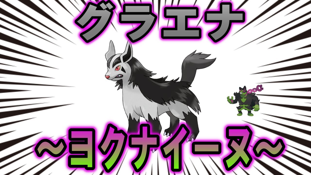 ヨクナイイヌ、グラエナの歴史【ポケモン解説】