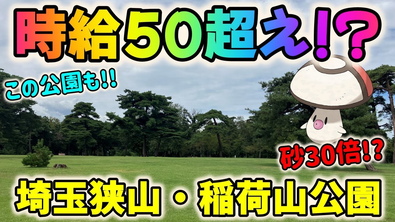 【ポケモンGO】まさかの時給50超え!?タマゲタケ×パルデアイベント効果で砂30倍！埼玉狭山・稲荷山公園に行ってきた！【ポケモンの巣】