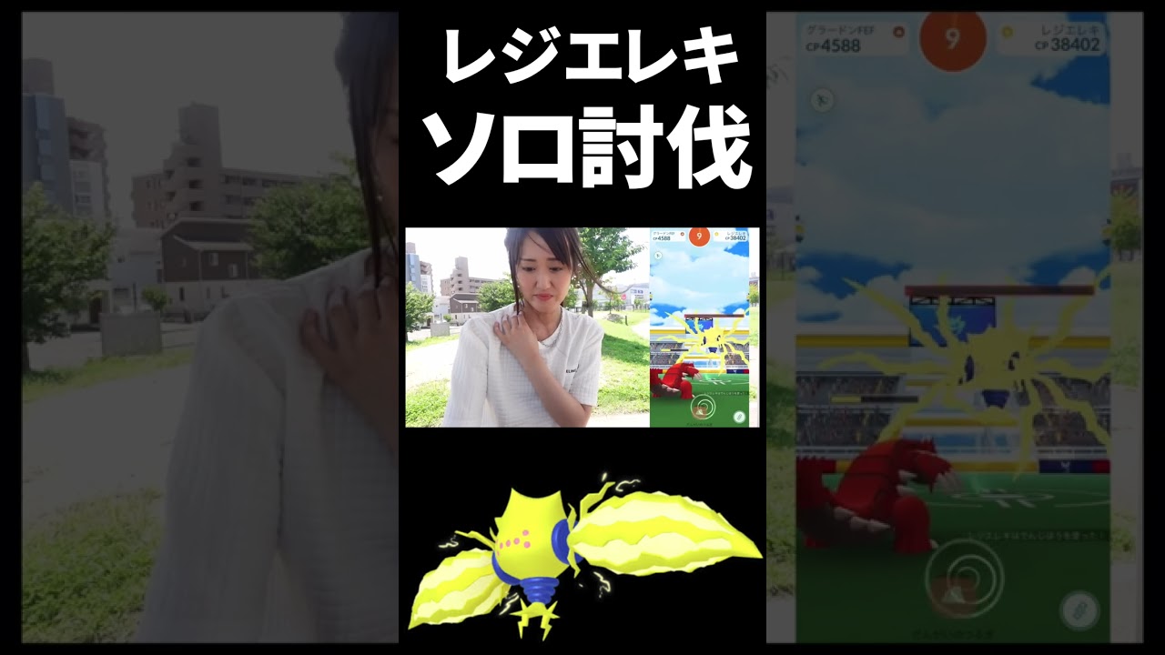 レジエレキ、ソロ討伐チャレンジ!!【ポケモンGO】