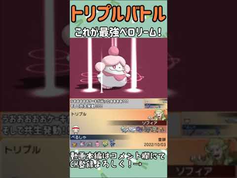 【ORASトリプル】これが最強ペロリーム！　#shorts