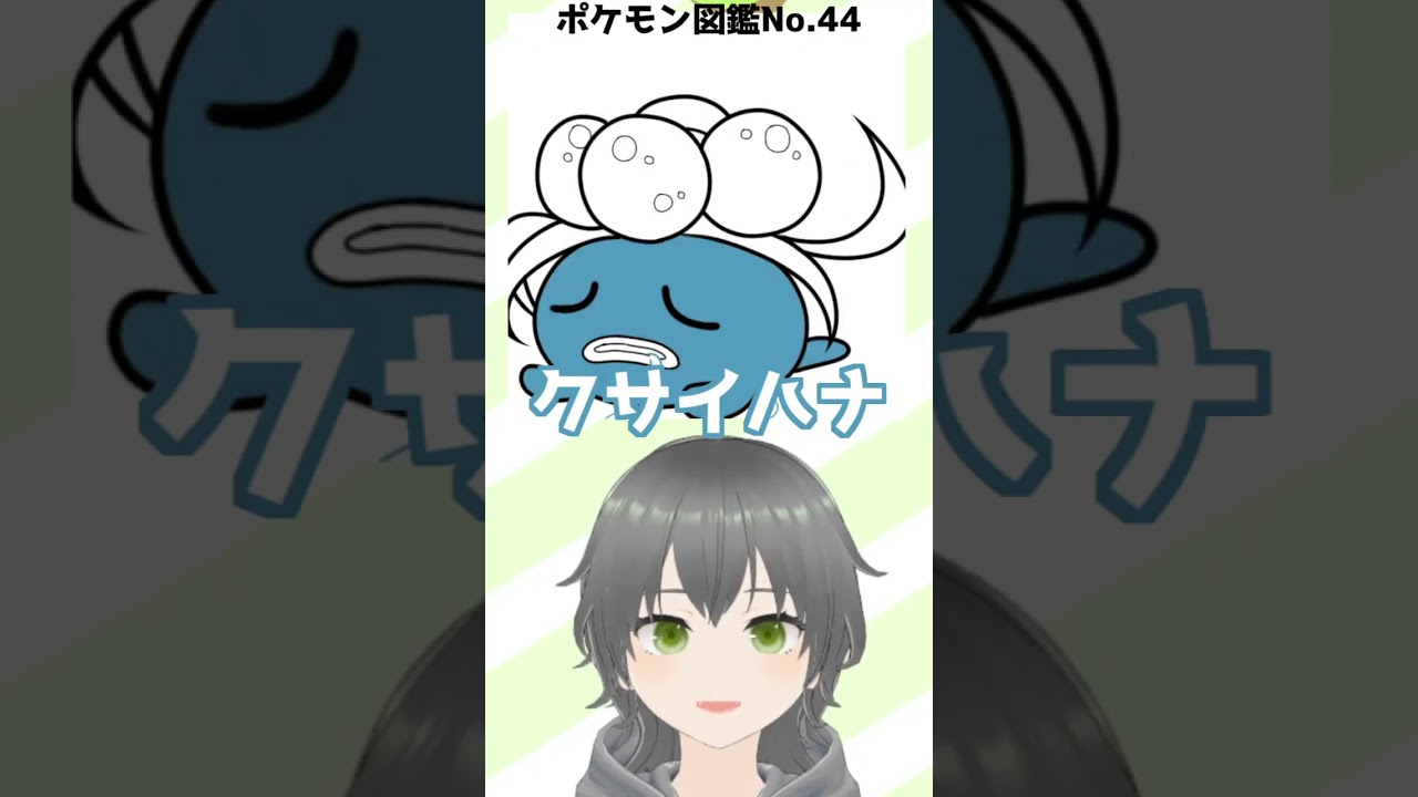 【お絵かき】図鑑No44.クサイハナ描いたんじゃ～！#ポケモン #イラスト #イラストメイキング #vtuber #新人vtuber #shorts #にこなかぐう