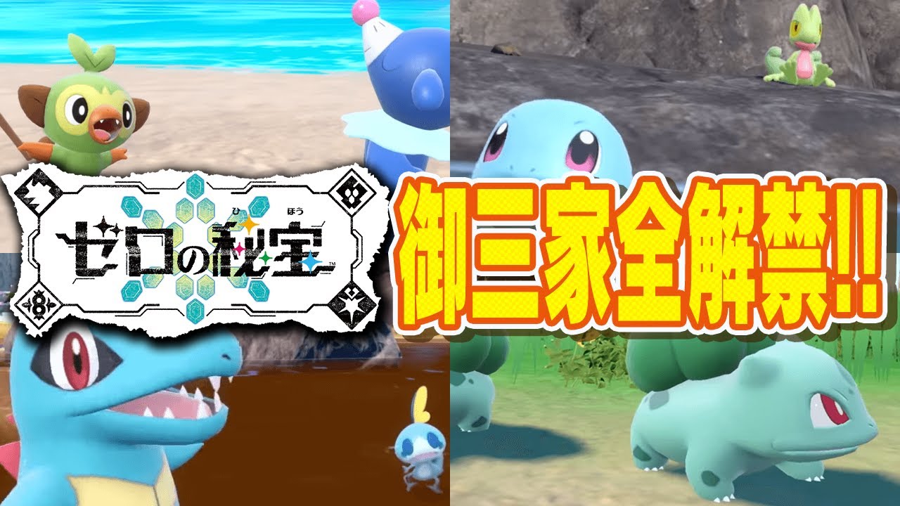 勢ぞろいした『歴代の御三家』SV環境でぶっちゃけどうなん？