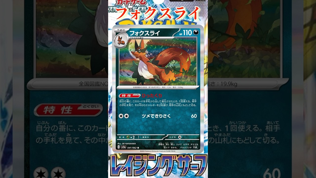【ポケカ】新カード紹介！フォクスライを簡潔に説明！