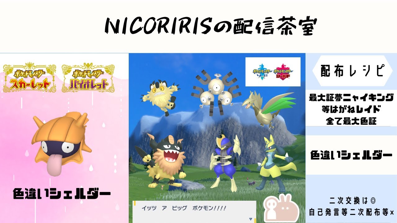 【ポケモンSV】色違いシェルダー配布　【ポケモン剣盾】最大色証夢ニャイキング等夢鋼（メンバーさん限定）/最大色証カビゴン♂仮固定/最大色証S0ジュラルドン等ドラゴンレイド♂