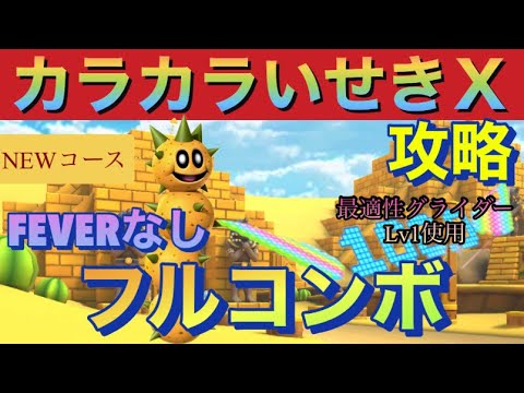 【フルコンボ】新コース『カラカラいせきＸ』を攻略‼️ FEVERなしでフルコンボ走法‼️忍者ツアー後半戦【マリオカートツアー】