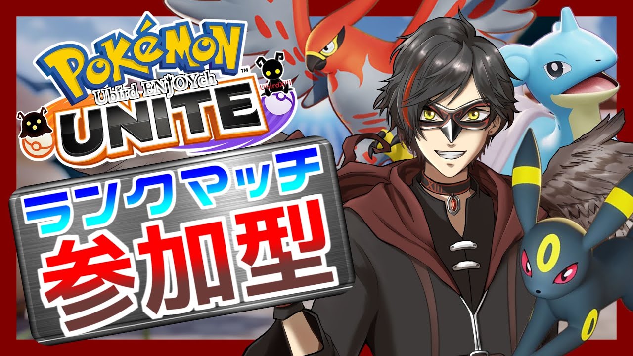 【ポケモンユナイト：参加型】9/9 バシャーモくる前にやる事やる（ランクマ） day244【エンジョイ】