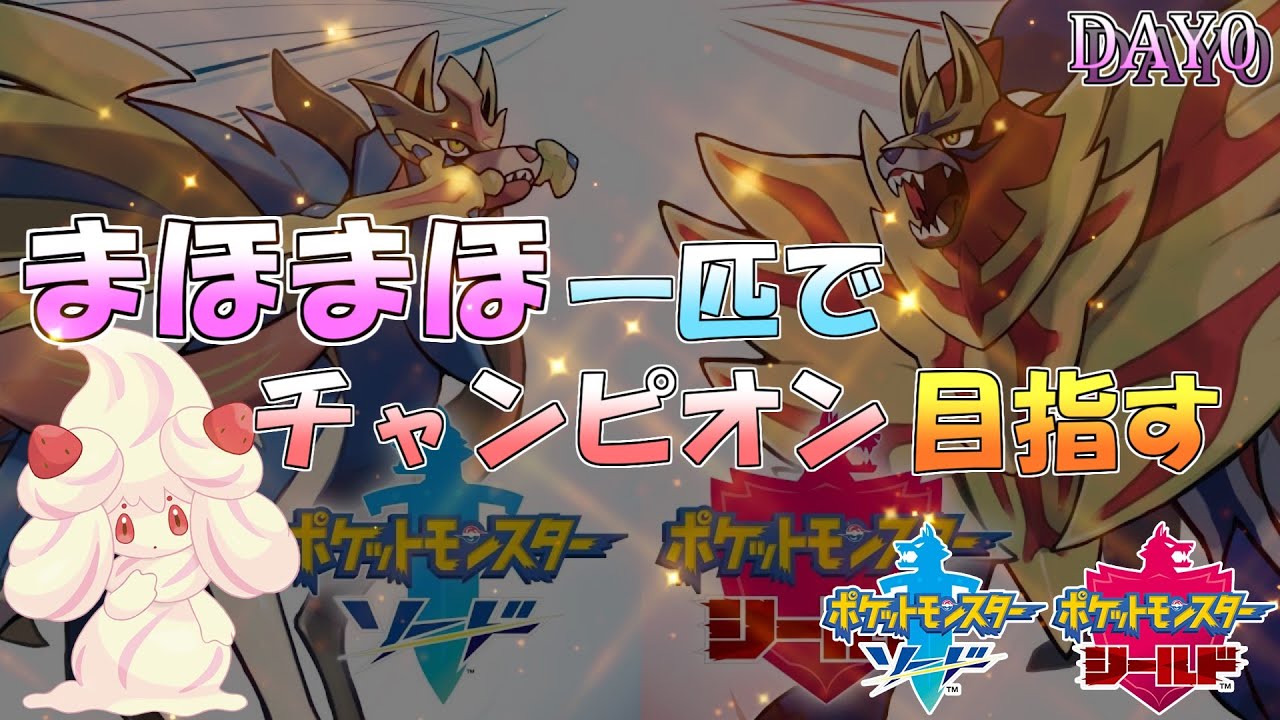 【ポケモン剣盾】マホイップって、可愛いよね？　じゃあ、縛りプレイしようか Day0【LIVE】