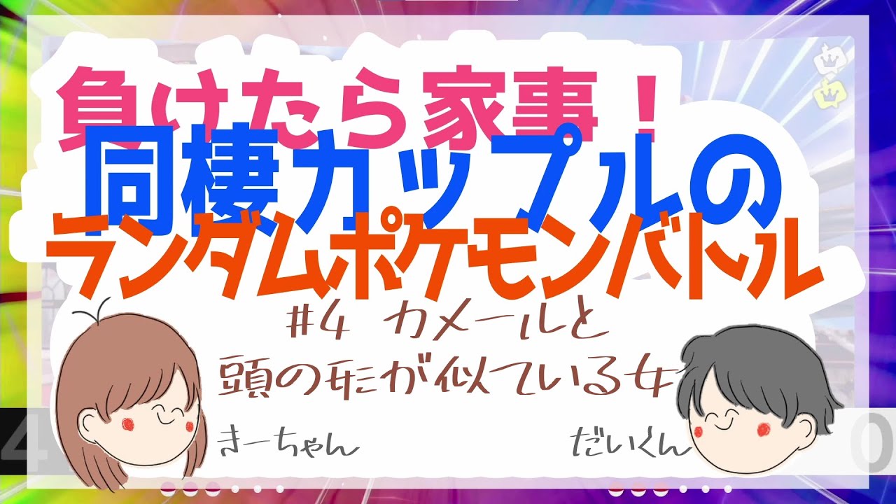 負けたら家事！ランダムポケモンバトル！【同棲カップル】#4カメールと頭の形が似ている女