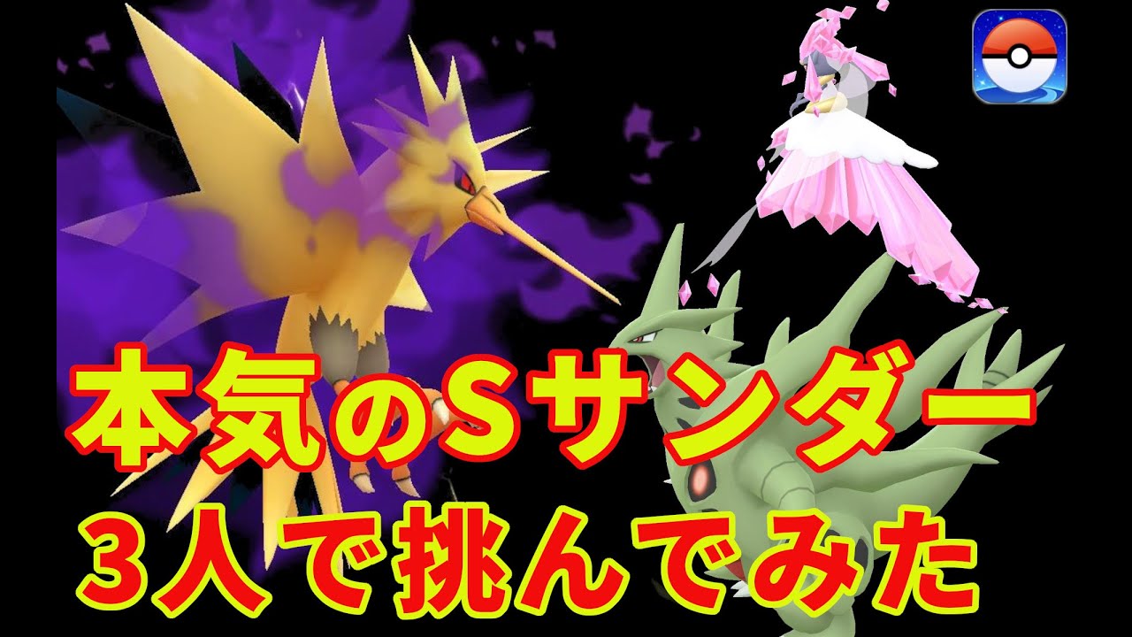 【暴走】Sサンダーに3人で挑んでみた