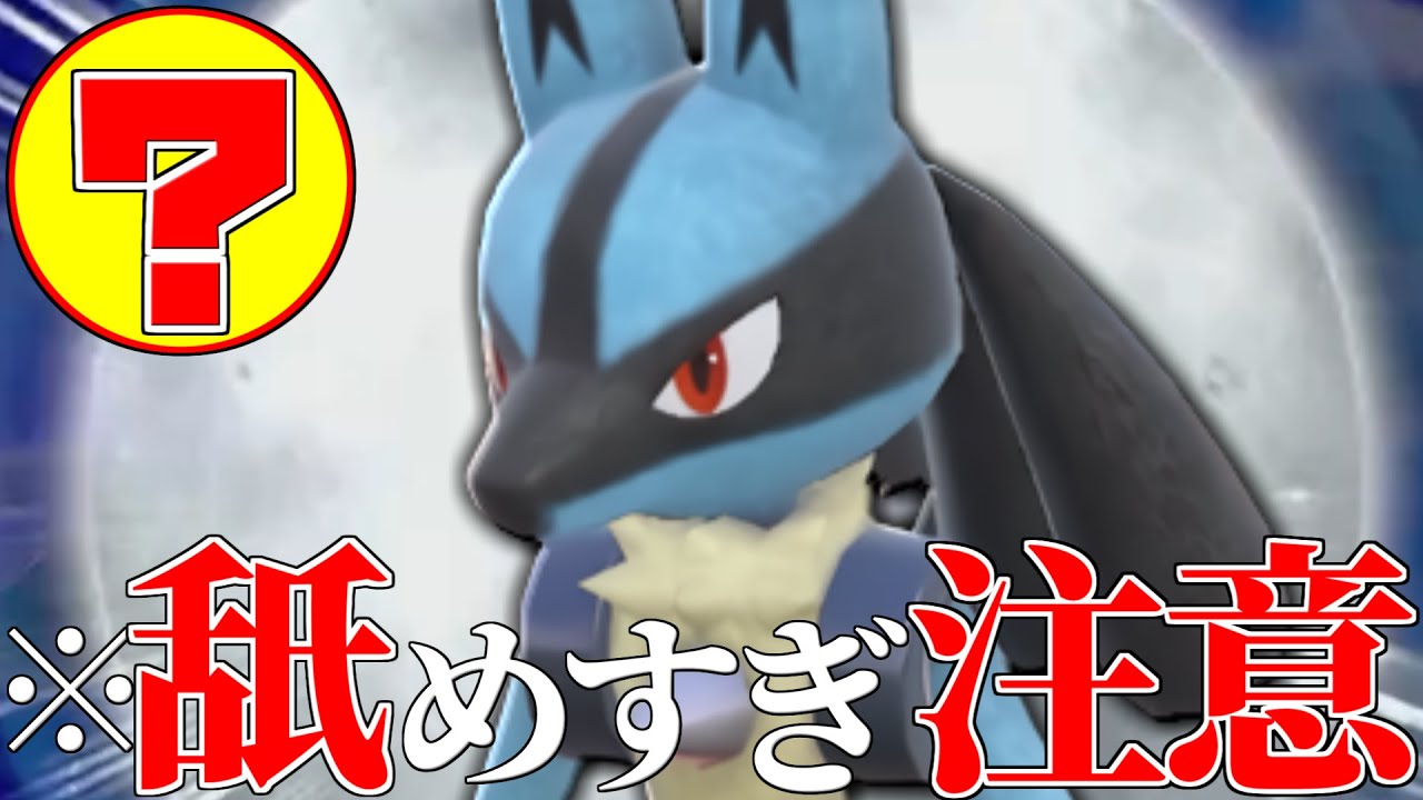 【天才現る】上位帯でボコボコにされた○○型『ルカリオ』自分で使ってみたら強すぎて3タテできたわｗｗｗ【ポケモンSV】