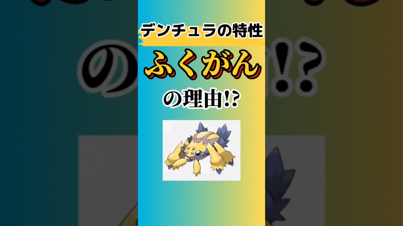 【考察】「デンチュラ」の特性が「ふくがん」の理由を語る。#ポケモンBＷ#デンチュラ#ふくがん#くも#ソードシールド