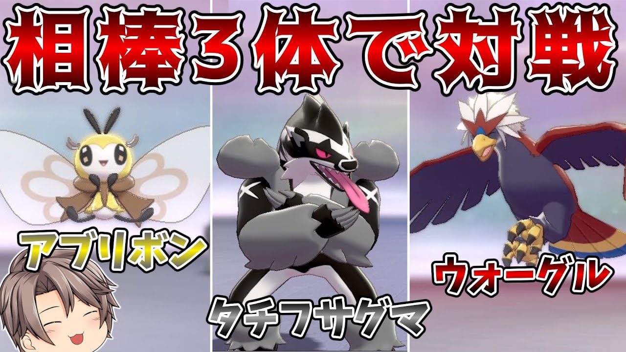 【相棒3体】タチフサグマ・アブリボン・ウォーグル(レギュメン)で対戦【ゆっくり実況】