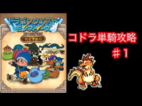 【コドラ1匹縛り】テリーのワンダーランド　レトロ　スマホ版をコドラ単騎でゆっくり実況プレイ♯1