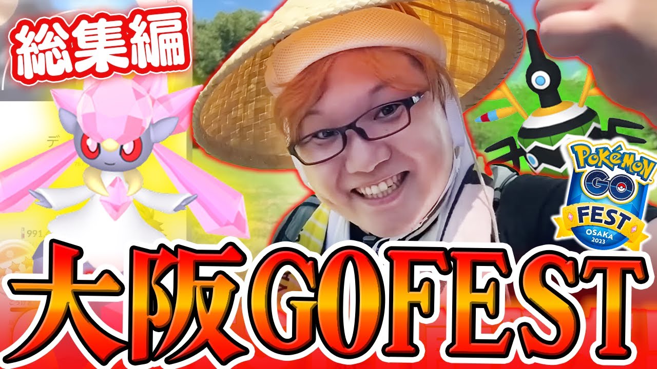 【総集編】メガディアンシー先行実装!!!!シンボラーが日本で爆沸き!!!大阪GOフェス2023【ポケモンGO】
