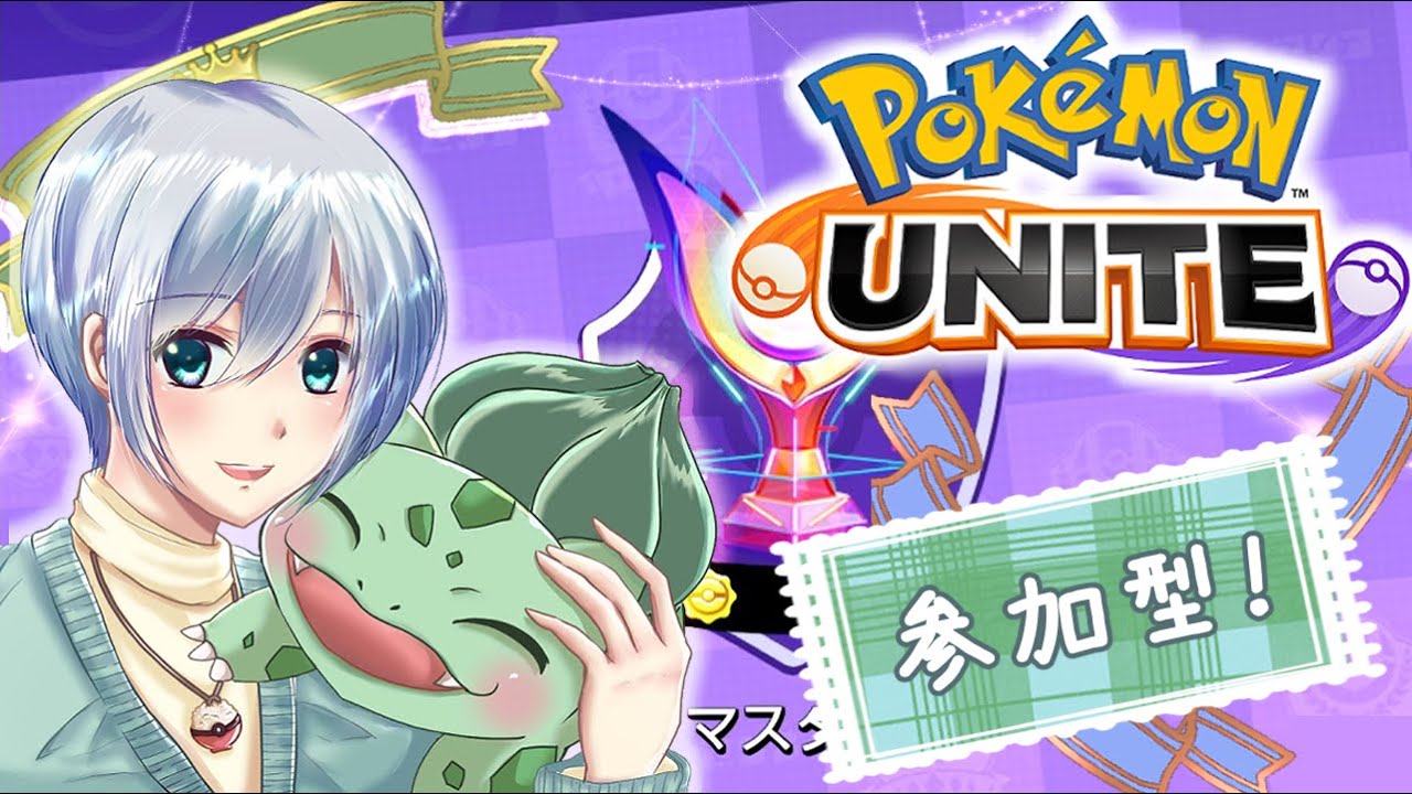 新シーズン！ミューツーYナーフ？ 前rate1815でした。【参加型🏀ポケモンユナイト🏀part174】