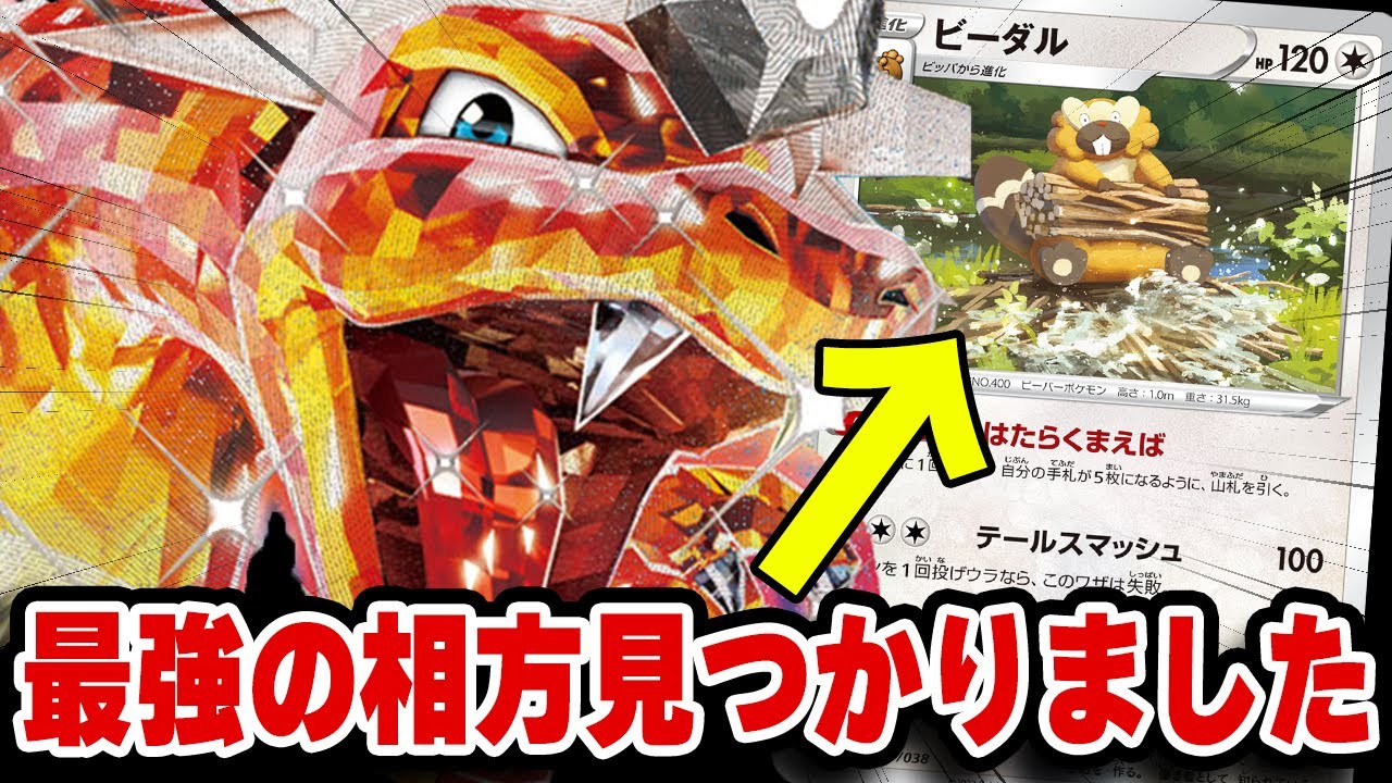 【激戦】リザードンの相方、ビーダル最強説提唱します。【ポケカ対戦】